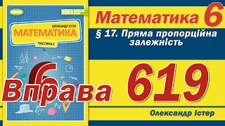 Істер Вправа 619. Математика 6 клас