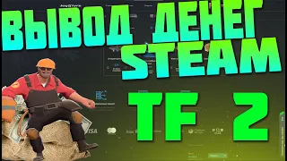 ВЫВОД ДЕНЕГ ИЗ STEAM ЧЕРЕЗ КЛЮЧИ ИЗ ИГРЫ TF 2 КАК Я ВЫВОЖУ СЕЙЧАС? [ЗАРАБОТОК В ИНТЕРНЕТЕ, STEAM]