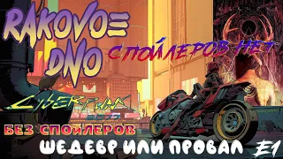 Cyberpunk 2077 игра года или провал | ! Skyrim который мы заслужили ! | Геймлей в игрешедевр 2020