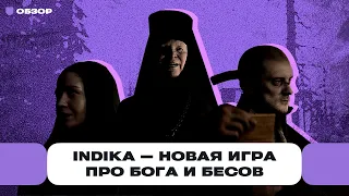 Обзор Indika — демоны в России | Чемп.PLAY