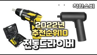 광고 2022년 가성비 대박 전동드라이버 상품 추천순위 top10