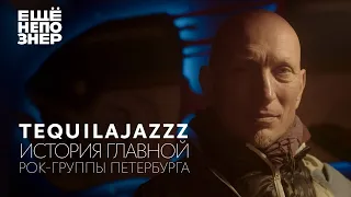 Tequilajazzz: история главной рок-группы Петербурга #ещенепознер