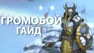 Громобой гайд Raid Shadow Legends , как одеть , таланты и бой с клан боссом.