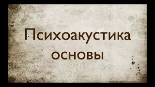 Звукорежиссура. Выпуск №4 - Основы психоакустики. [Школа живого звука]