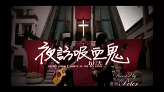 Mayday五月天[夜訪吸血鬼] HD MV官方完整版