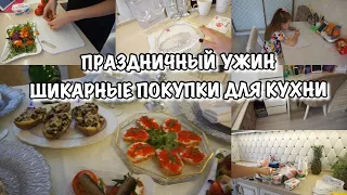 ПРАЗДНИЧНЫЙ ВЛОГ🔥Покупки для дома!! Праздничный Ужин!! Будни Мамы Влог