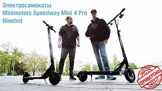 Обзор и сравнение электросамоката Minimotors Speedway Mini 4 Pro 48v 13ah и Ninebot ES2 Киев тест