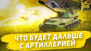 ☝Что будет дальше с Артиллерией / Armored Warfare