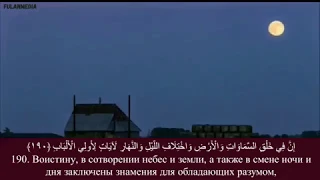 Сура 3 «Семейство Имрана», аят 190. Чтец: АбдурРахман ас-Судейс.