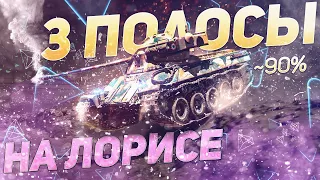 Lorraine 40 t 🚑 ЕДУ в ДУРКУ за 3 ОТМЕТКОЙ... [90%]