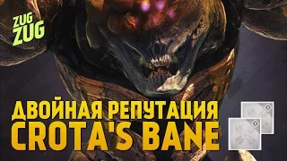 Двойная репутация с Eris Morn (Фракция Crota's Bane)