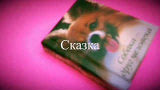 ||Мини-клип||Сказка|| Трея.Берсик ||