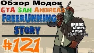 Обзор модов GTA San Andreas #121 - FreeRunning Story