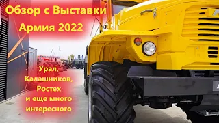 Новые грузовики Урал для Армии России и другие новинки выставки