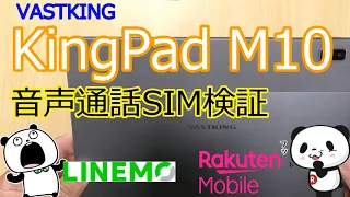 「KingPad M10」VASTKINGの10インチタブレットで音声通話SIM検証（楽天とLINEMO）