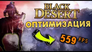 Black Desert Online - ОПТИМИЗАЦИЯ В 2022 ГОДУ БДО | Как разогнать и увеличить фпс в игре BDO