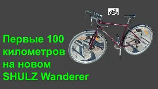 Велопокатушка. Первые 100 километров на новом SHULZ Wanderer.