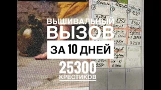 ВЫШИВАЛЬНЫЙ ВЫЗОВ 25300 КРЕСТИКОВ ЗА 10 ДНЕЙ/ГОРДАЯ ИТАЛЬЯНОЧКА