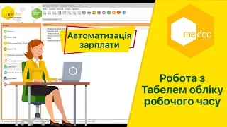 Як працювати із Табелем обліку робочого часу