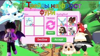 Трейды на фрост фури в 2023 году/adopt me, roblox