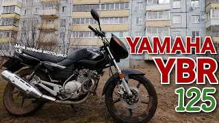 YAMAHA YBR 125. Лучше нового китайца?