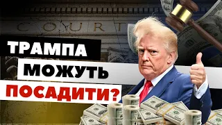 Трамп візьме участь у виборах із в'язниці? Пояснює аналітик Артур Колдомасов