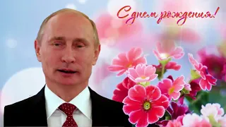 Поздравление с Днем рождения от Путина Алене