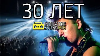 Сектор газа - 30 лет (Remix от Indicator Zvuka)