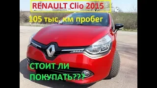 Renault Clio 2015 С ПРОБЕГОМ 105ТЫС.КМ.!!! ОБЗОР, СТОИТ ЛИ ПОКУПАТЬ??! (№55)