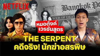 'หมอตังค์' The Serpent นักฆ่าอสรพิษ คดีฆาตกรรมต่อเนื่อง @tangmakkaporn  | Netflix