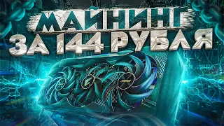 Майнинг в 2022 за 144 рубля.