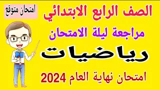 مراجعة نهائية رياضيات للصف الرابع الابتدائي الترم الثاني 2024 - امتحانات الصف الرابع الابتدائي