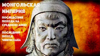 Монгольская империя. Последний поход Чингисхана