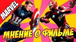 Мнение о кино. Первый мститель: Противостояние / Captain America: Civil War