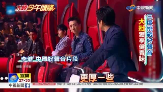 大陸今午頭條~"我們不一樣"原唱匿名挑戰 "大壯"驚豔"好聲音"│中視新聞特別企劃 20180820