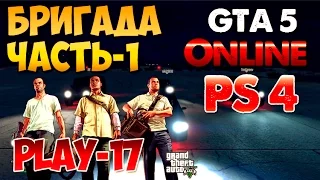 № 17 GTA 5 Online Бригада часть №1 (Сериал)