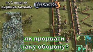 Козаки 3 як проходити потужну лінію оборони