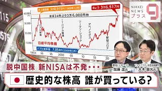 脱中国株 新NISAは不発… 日本歴史的な株高 誰が買っている？【日経プラス９】（2024年1月23日）
