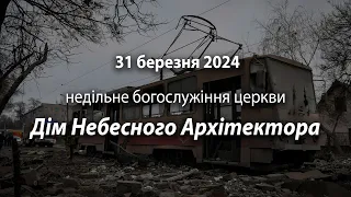 2024.03.31   Недільне богослужіння церкви | Давидюк В.