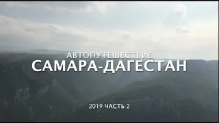 Дагестан 2019 ч.2. Сулакский каньон. Чиркейская ГЭС. Рестораны и кафе Махачкалы.