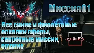 Devil May Cry 5 [DMC5] все синие и фиолетовые осколки сферы, секретные миссии, оружие [Миссия01]