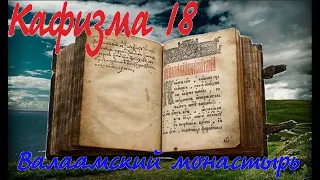 Кафизма 18 Псалмы с 119 по 133 • Молитвы после кафизмы XVIII (Валаамский монастырь)