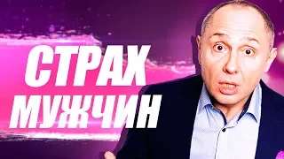 Как перестать бояться статусных мужчин? Как преодолеть страх перед мужчинами?