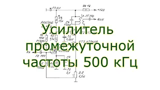 Усилитель промежуточной частоты 500 кГц