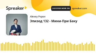 Эпизод 132 - Мини-При Баку