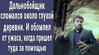 Дальнобойщик сломался возле глухой деревни. И обомлел от страха, когда пришел туда за помощью