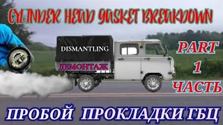 ЗМЗ 409 УАЗ ФЕРМЕР ЗАМЕНА ПРОКЛАДКИ ГБЦ СНЯТИЕ.ZMZ 409 CYLINDER HEAD GASKET REPLACEMENT DISMANTLING