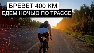 Бревет 400км на ВЕЛОСИПЕДЕ | Что взять с собой в бревет? | Едем ночью по трассе