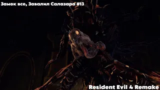 Замок Все , Завалил Салазара #13 прохождение Resident Evil 4 Remake