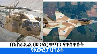 በእስራኤል መንደር  ቁጣን የቀሰቀሱት የአውሮፓ ሀገራት